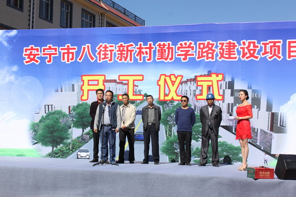 安寧市八街新村勤學(xué)路工程監(jiān)理咨詢服務(wù)項目開工