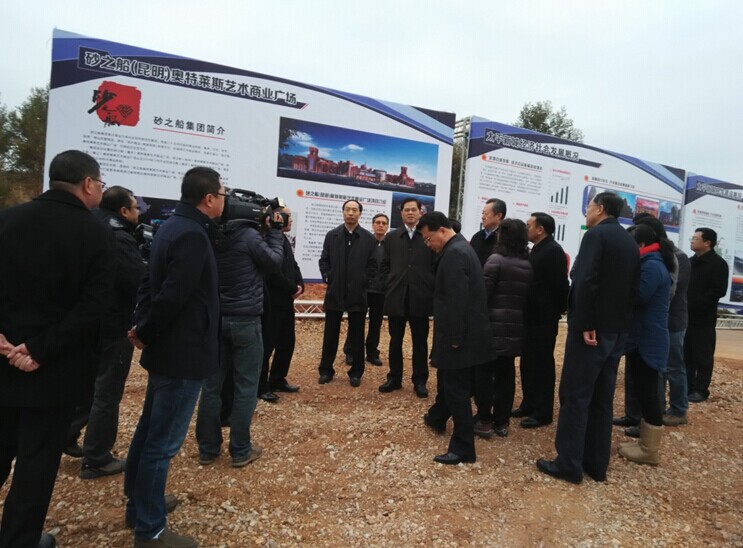 【砂之船（昆明）奧特來斯藝術(shù)商業(yè)廣場項(xiàng)目】云南省省長一行蒞臨視察
