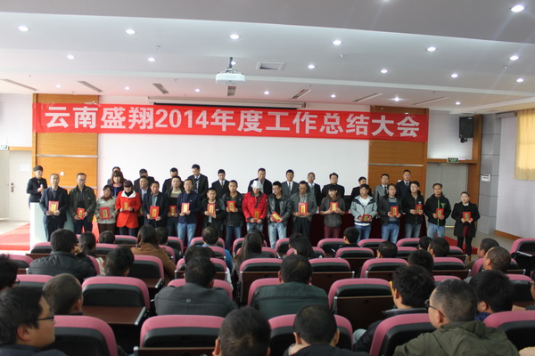 公司召開2014年度工作總結(jié)大會(huì)