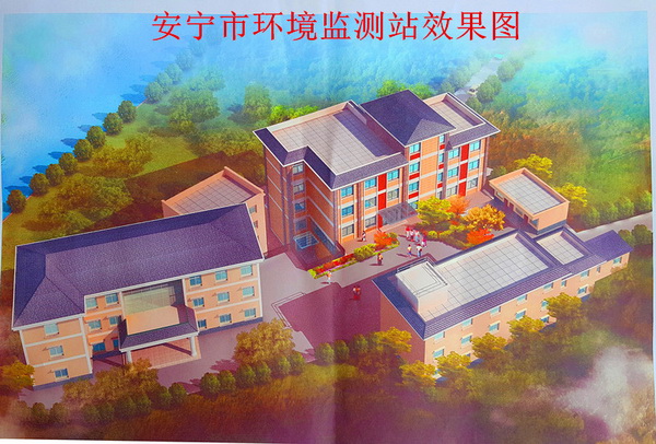 安寧市環(huán)境保護局擴建環(huán)境監(jiān)測業(yè)務用房項目