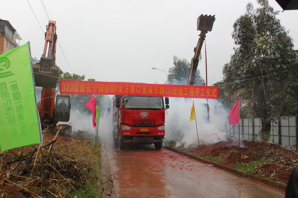 320國(guó)道安寧城區(qū)金方路口至湖東路口段改造工程開(kāi)工