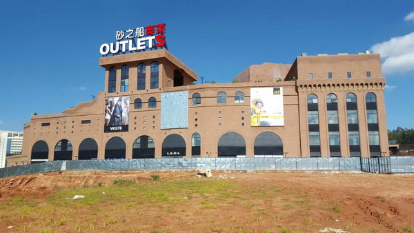 砂之船(昆明)奧特萊斯藝術商業(yè)廣場