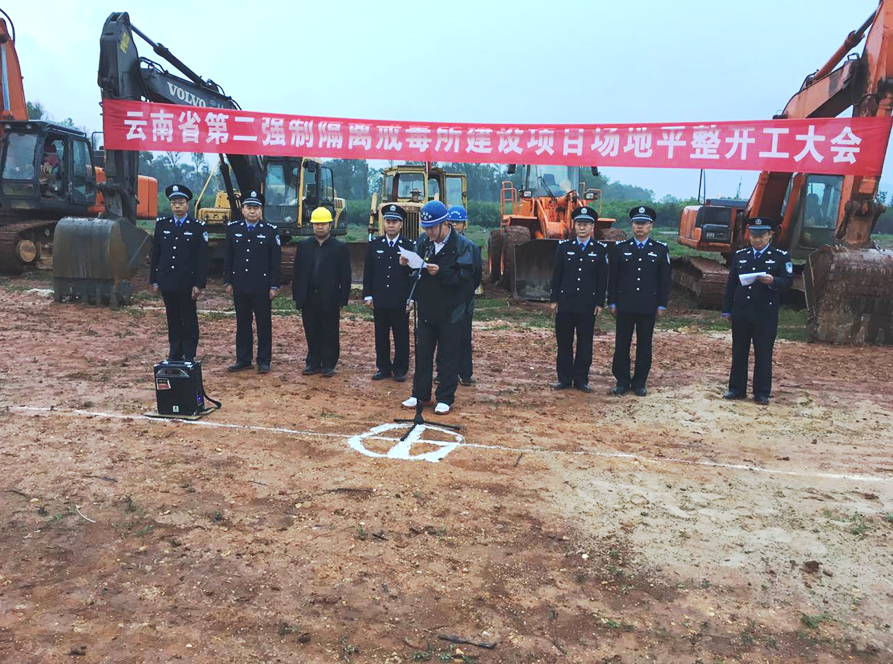 云南第二強(qiáng)制隔離戒毒所場(chǎng)地平整項(xiàng)目開工