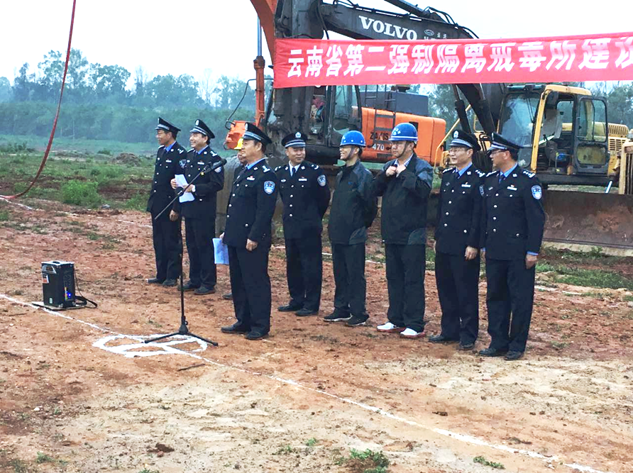 云南第二強(qiáng)制隔離戒毒所場(chǎng)地平整項(xiàng)目開工