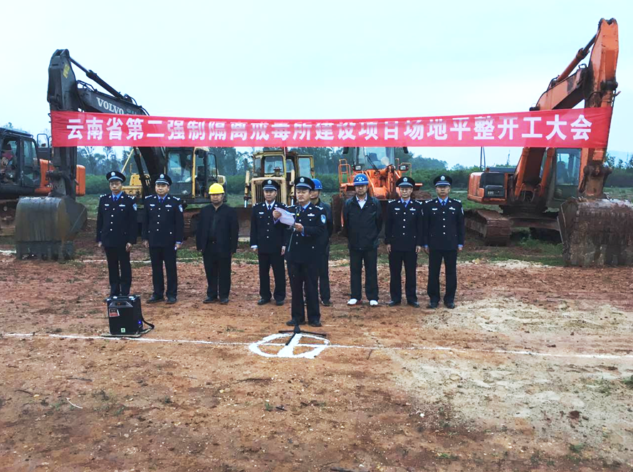 云南第二強(qiáng)制隔離戒毒所場(chǎng)地平整項(xiàng)目開工