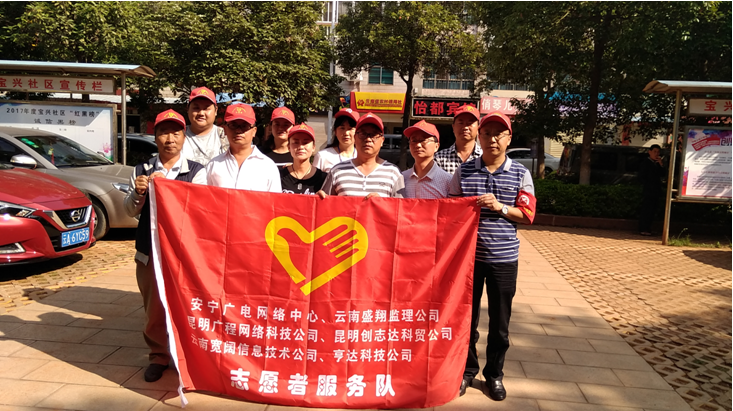 我參與，我光榮（云南盛翔安廣網絡項目監(jiān)理部參與安寧“創(chuàng)文”志愿者活動側記）