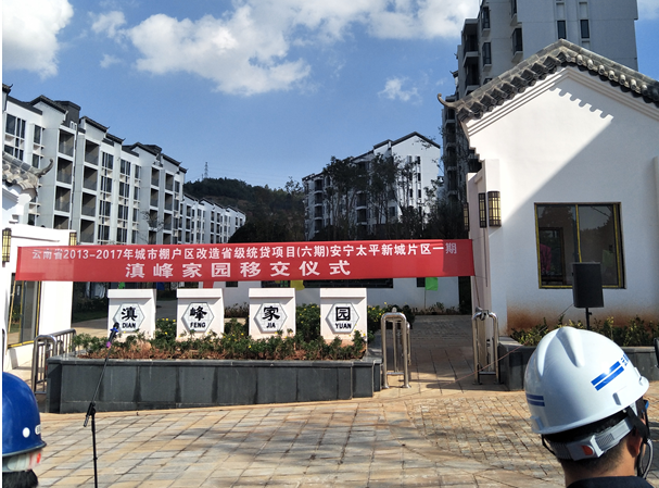 云南省2013-2017年城市棚戶區(qū)改造省級統(tǒng)貸項目(六期)安寧太平新城片區(qū)一期 滇峰家園移交儀式