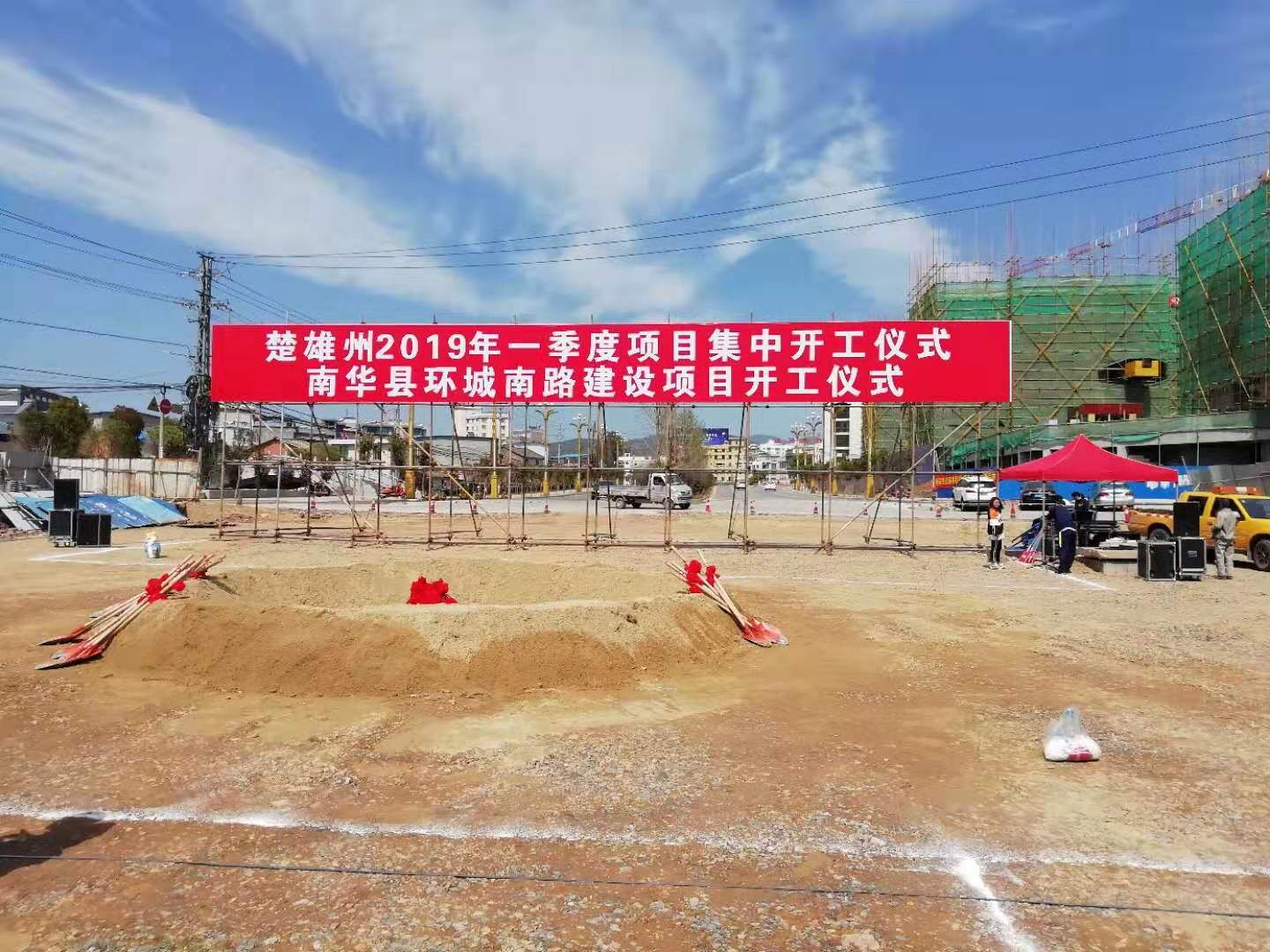 南華縣環(huán)城南路建設(shè)項目開工儀式