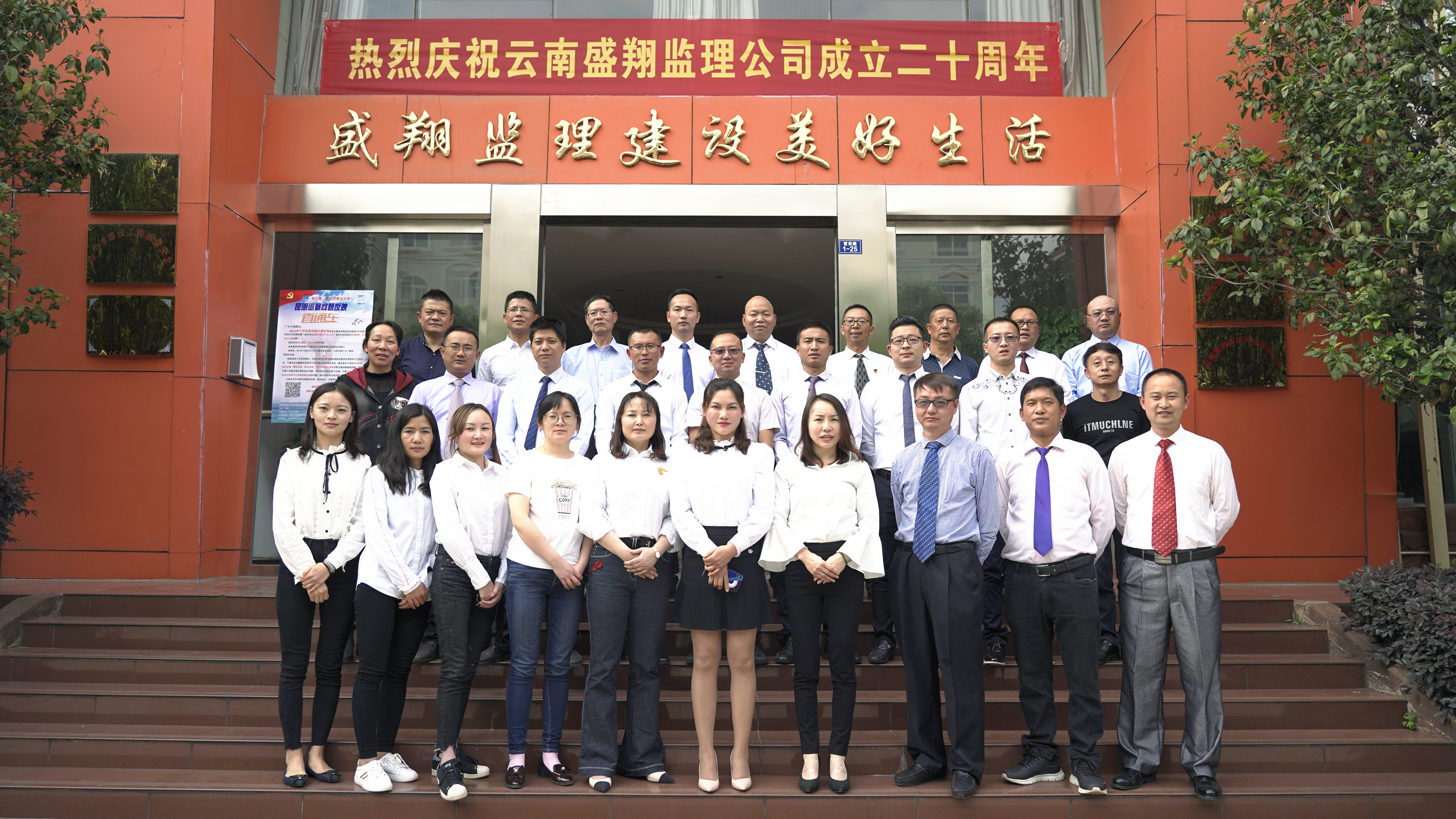 熱烈慶祝云南盛翔工程建設監(jiān)理咨詢有限公司成立20周年