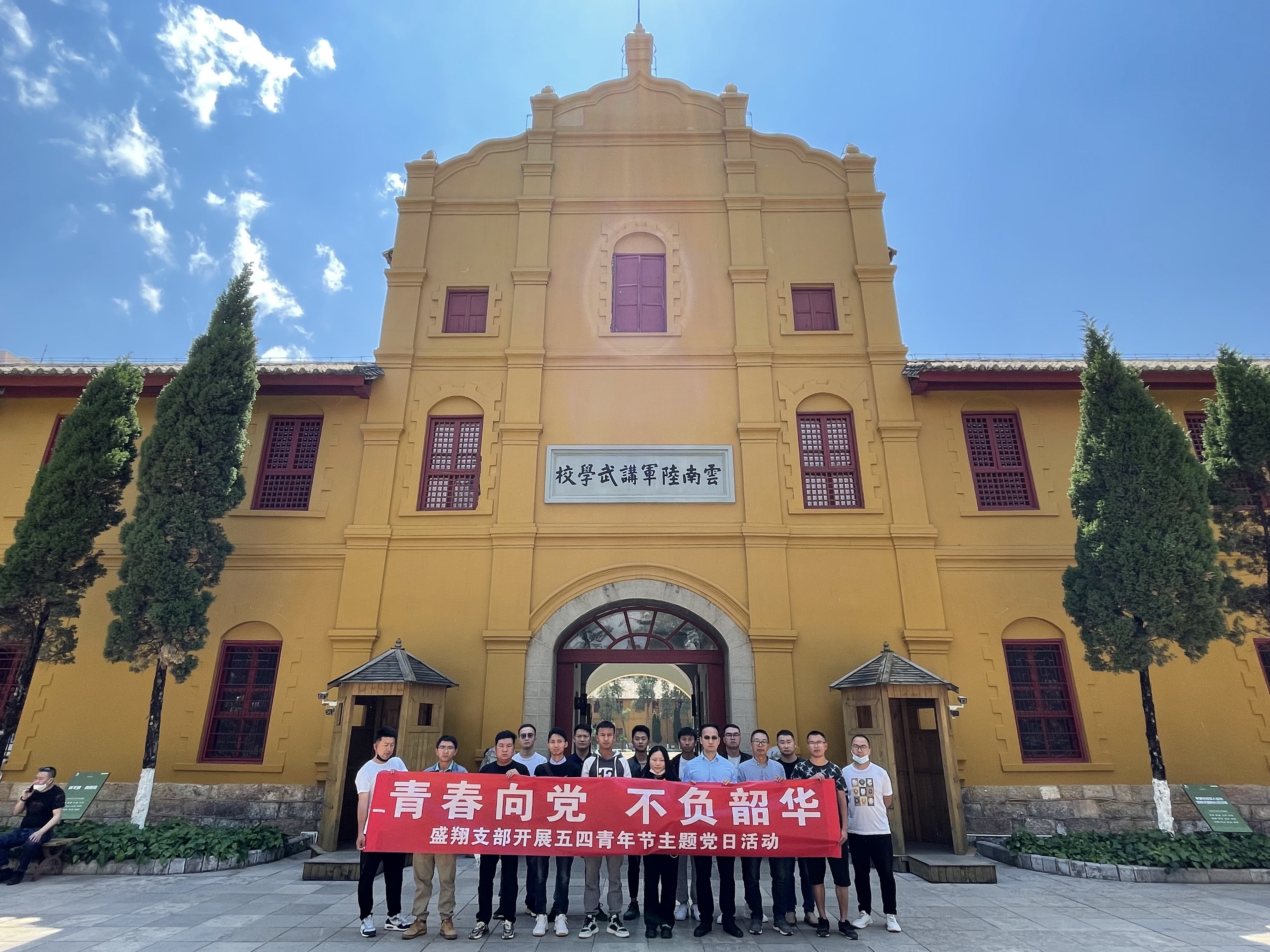 公司黨支部聯(lián)合后備骨干組織參觀云南陸軍講武堂