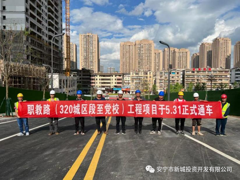由我公司監(jiān)理的安寧鋼云路、職教路（320城區(qū)段至黨校） 5月31日順利建成通車