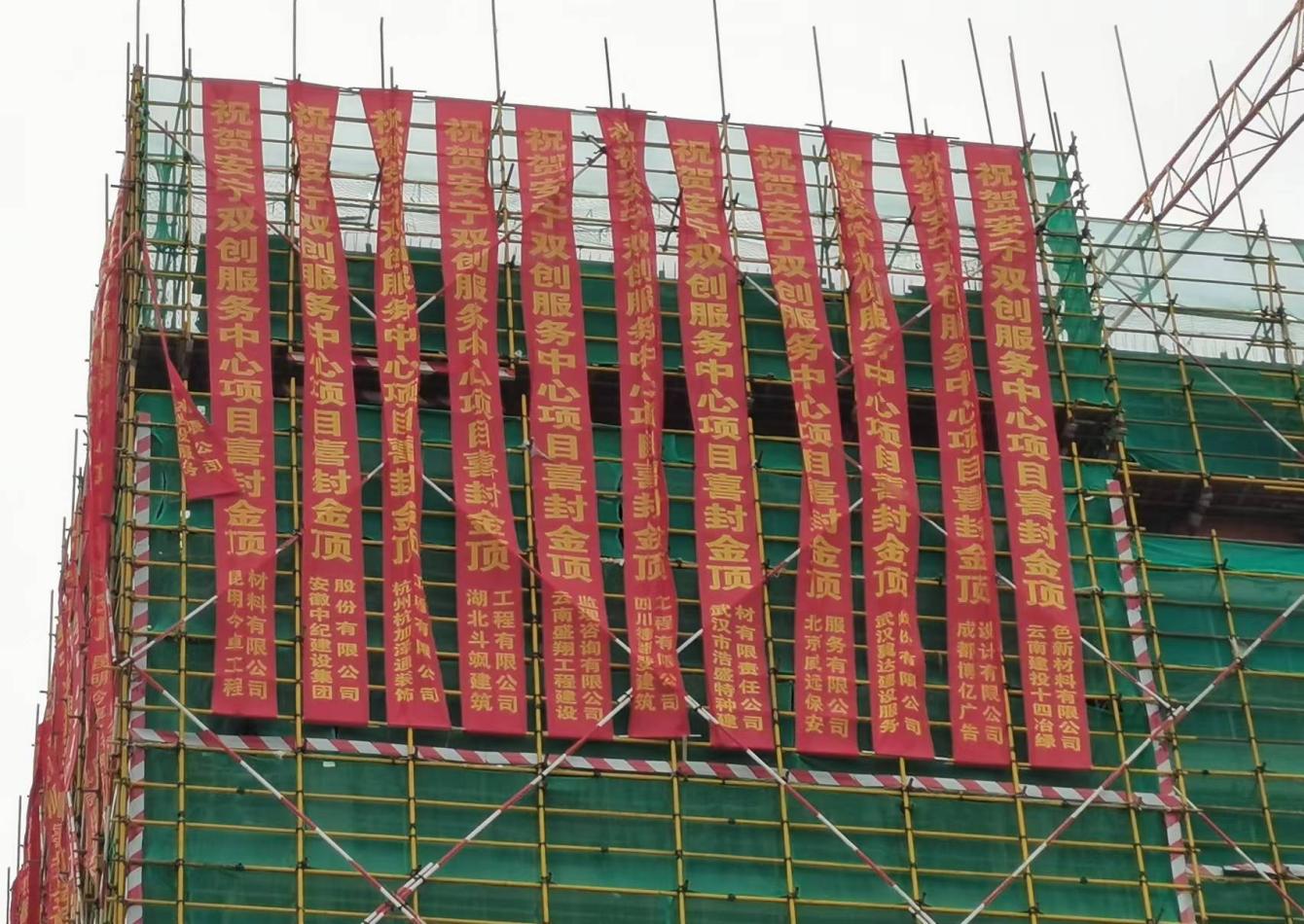 安寧職教雙創(chuàng)服務(wù)中心項(xiàng)目 第一棟（工程檢測(cè)中心）順利封頂