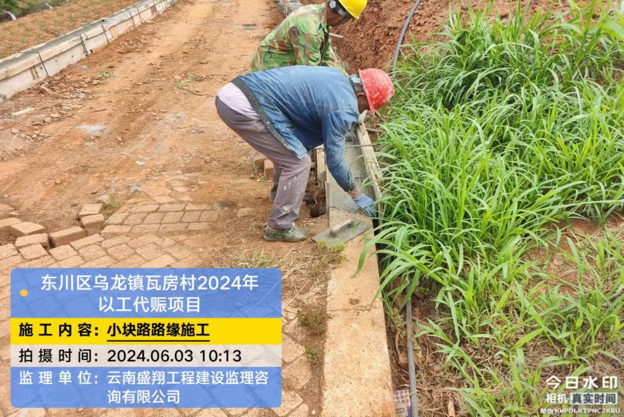 東川區(qū)烏龍鎮(zhèn)瓦房村 2024 年以工代賑項目