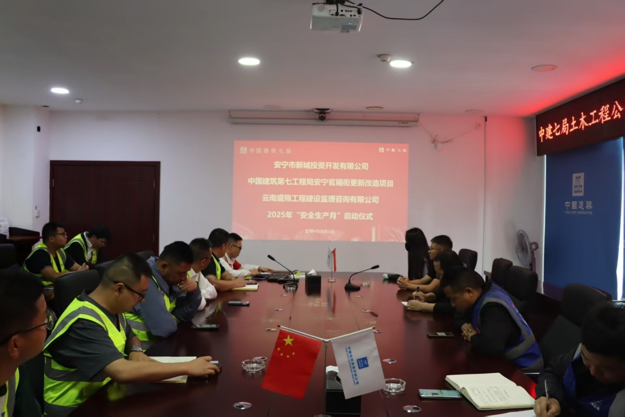 安寧市官廂街更新改造工程項(xiàng)目開(kāi)展2025年“安全生產(chǎn)月”活動(dòng)